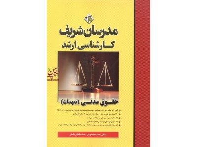 حقوق مدنی (تعهدات) (کارشناسی ارشد) محمد سجاد توسلی انتشارات مدرسان شریف